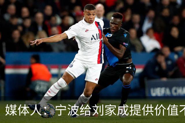 媒体人：宁波给刘家成提供价值不菲的续约合同 后者选择北上回乡