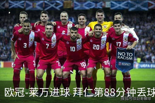欧冠-莱万进球 拜仁第88分钟丢球1-1平爆冷出局